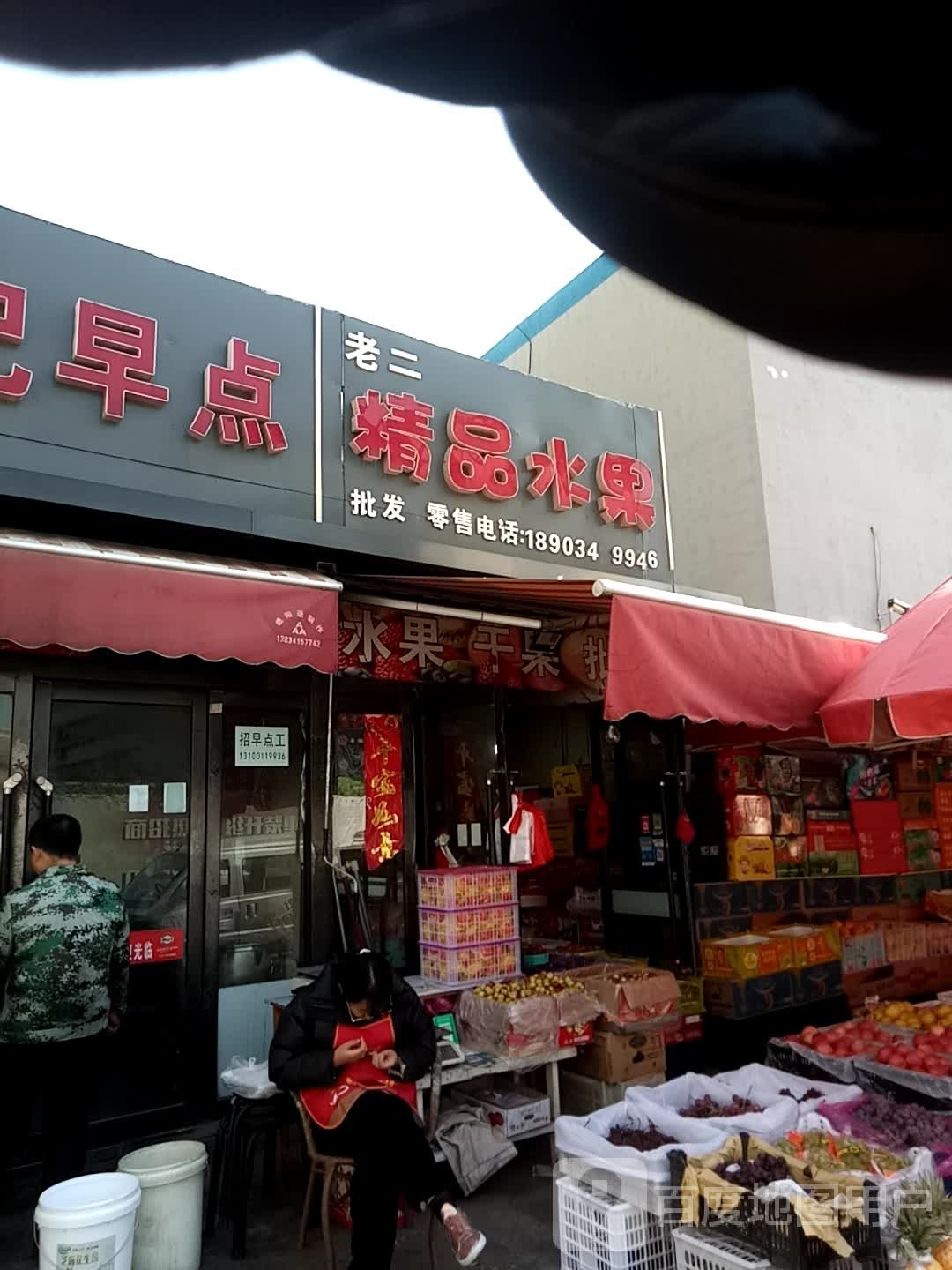 老二精品水果