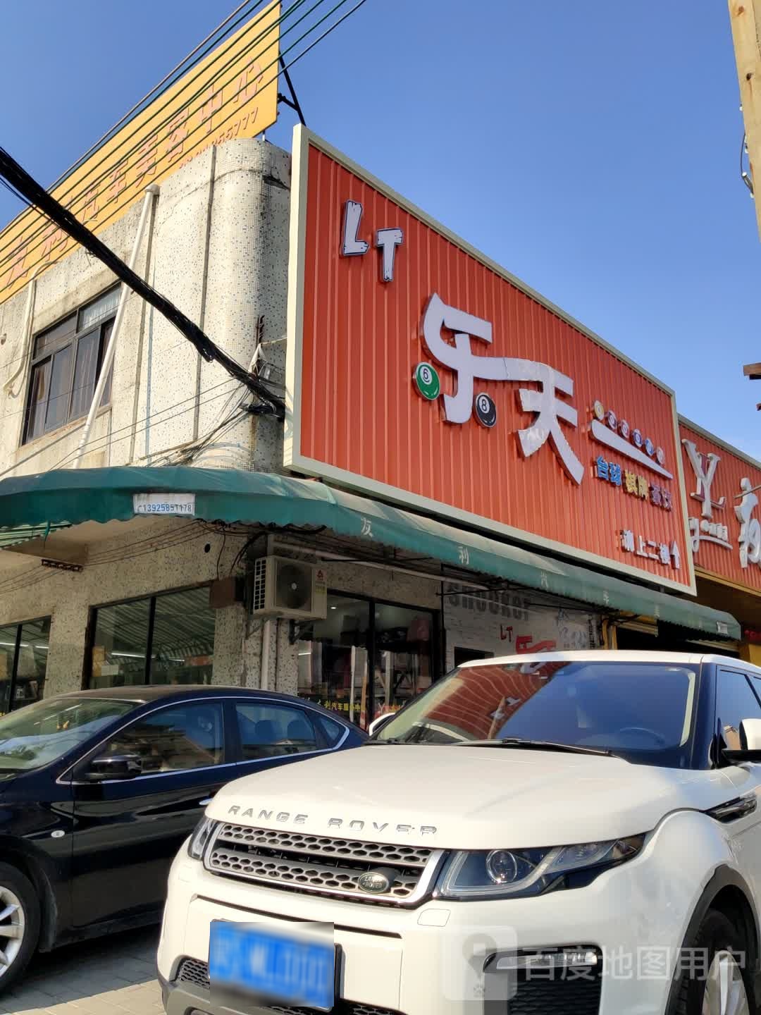 乐天台球棋牌