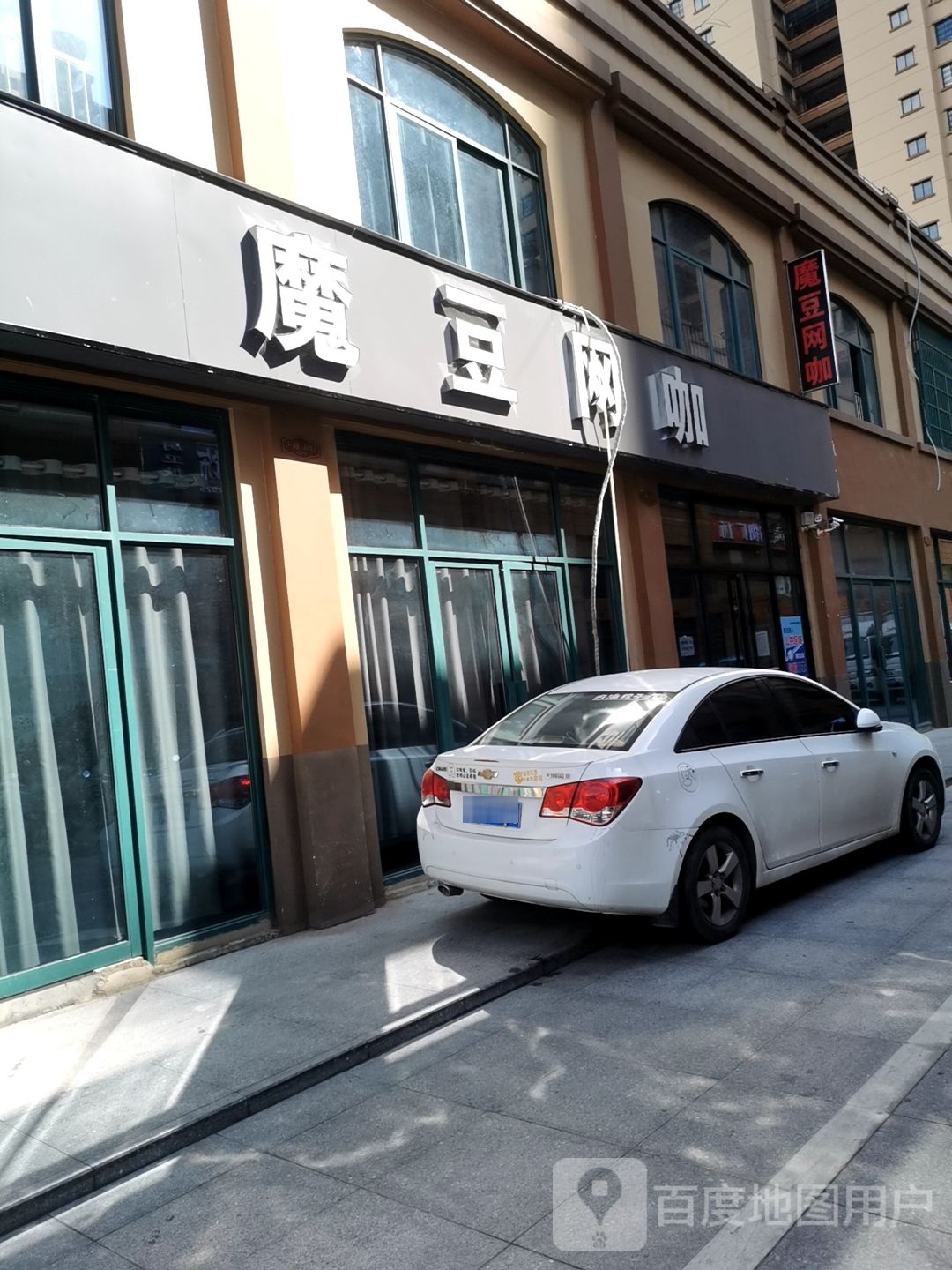 魔豆网咖(花园路店)