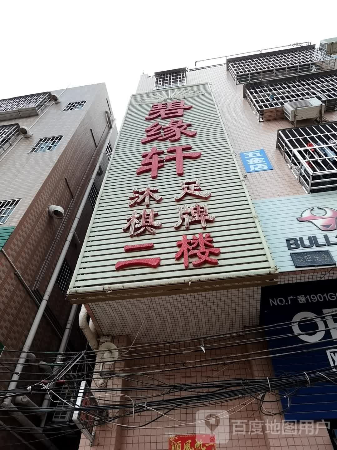 碧缘轩汗蒸馆