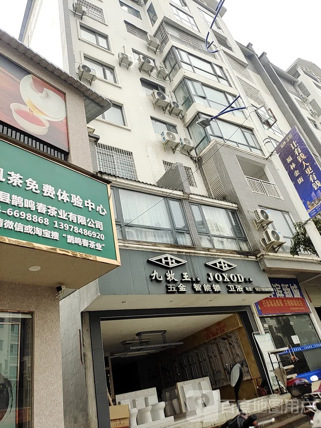 九牧王五金·JOXOD洁具(河西东路店)