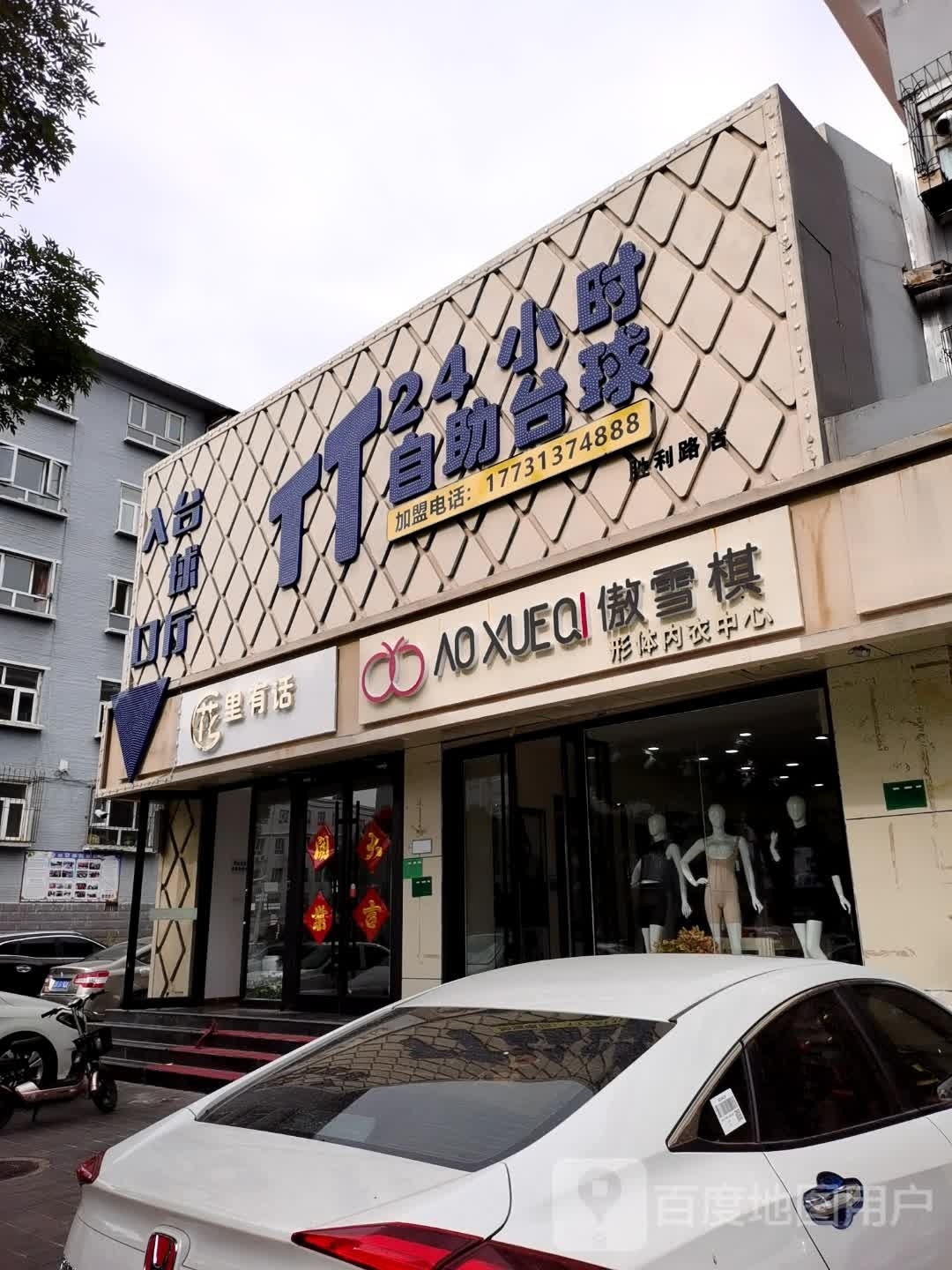 TT24小时自主台球(胜利路店)