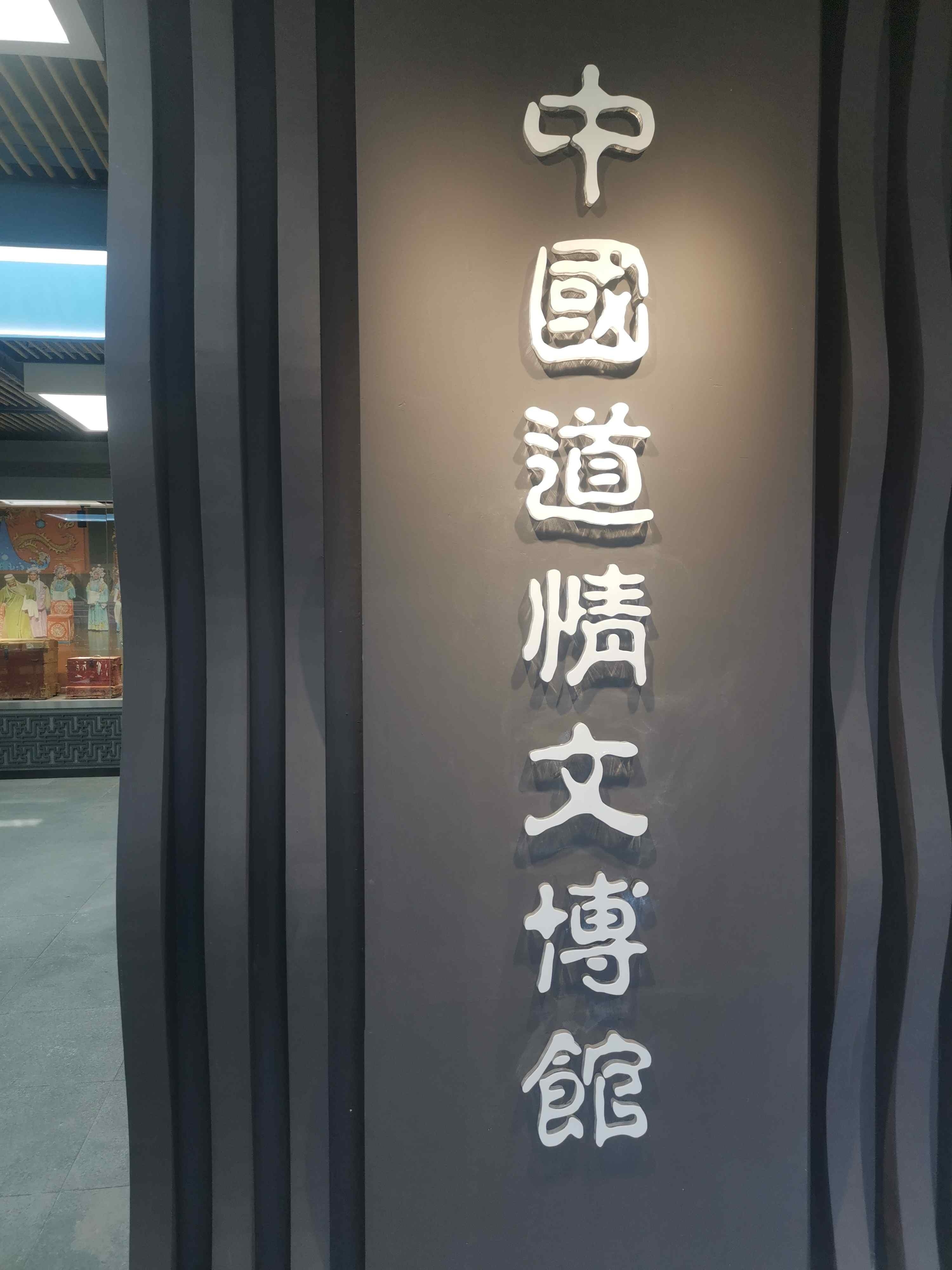 中国商洛道情文博馆