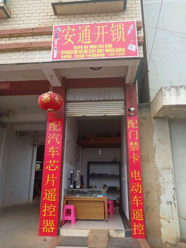 安通开锁智能锁