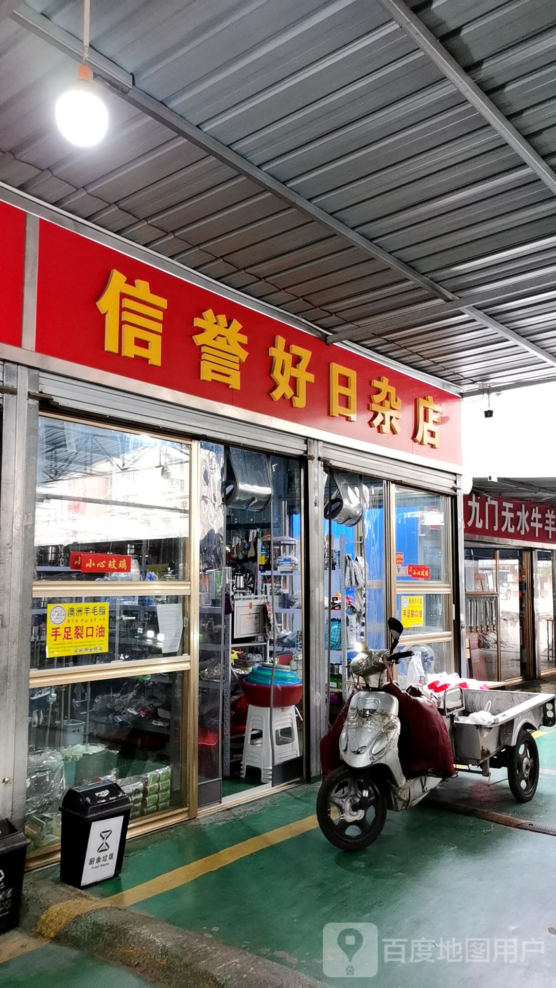 新玉好日杂店