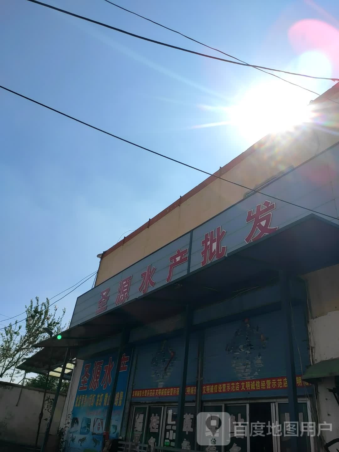 圣源水产品批(东方圣都副食商贸城店)