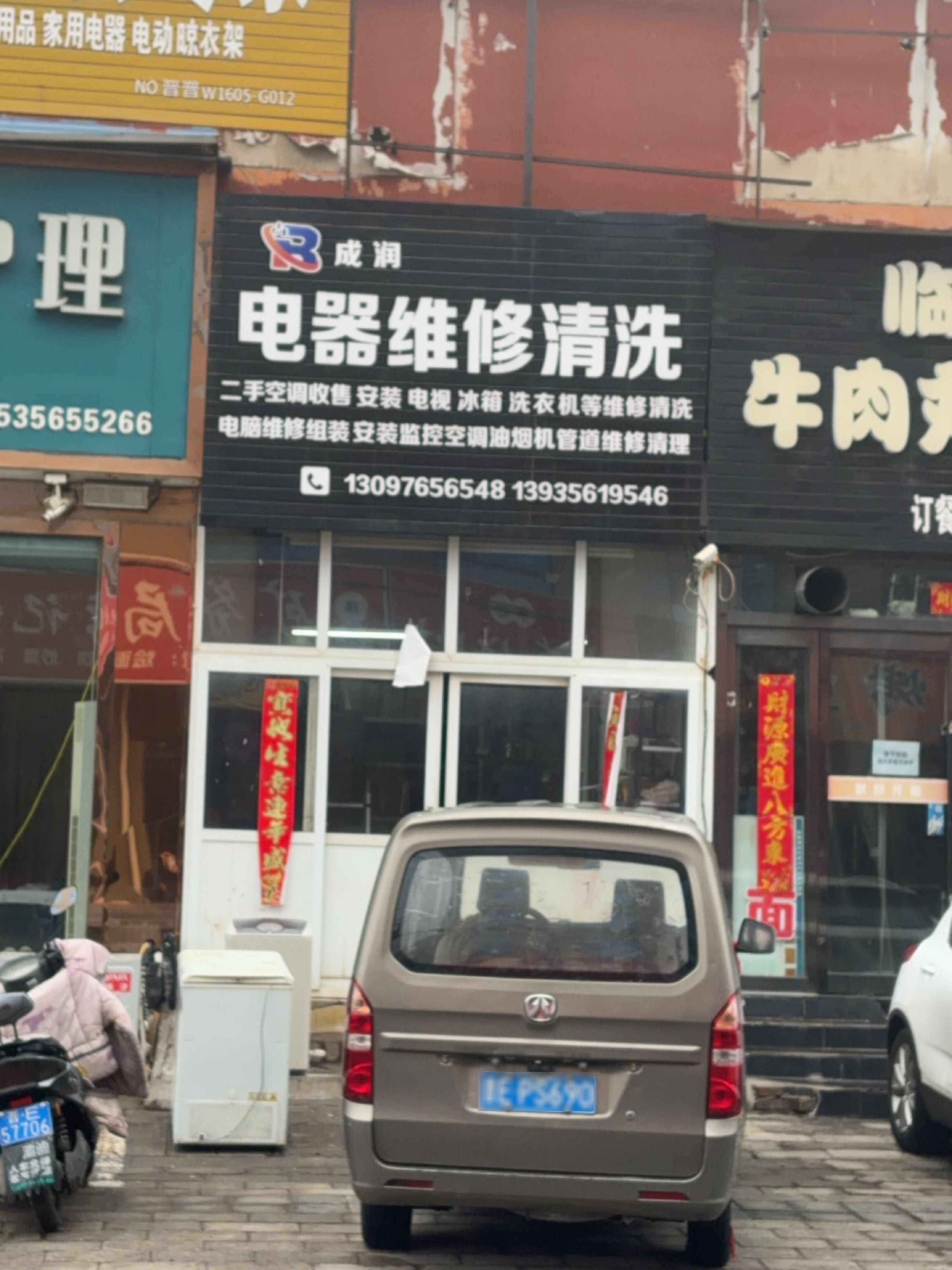成润电器维修清洗(晋城店)