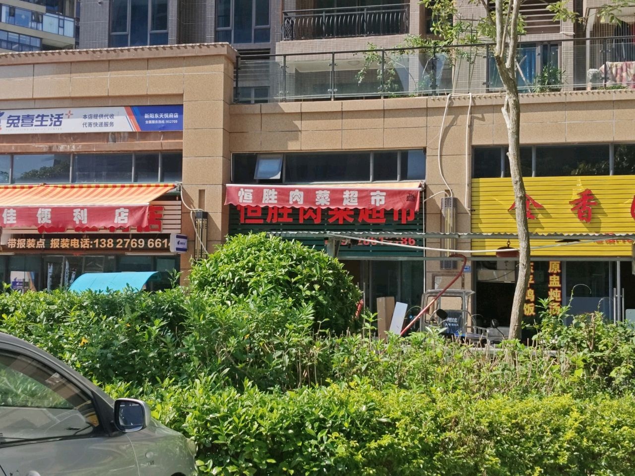 恒胜肉菜超市(碧桂园·天悦府店)