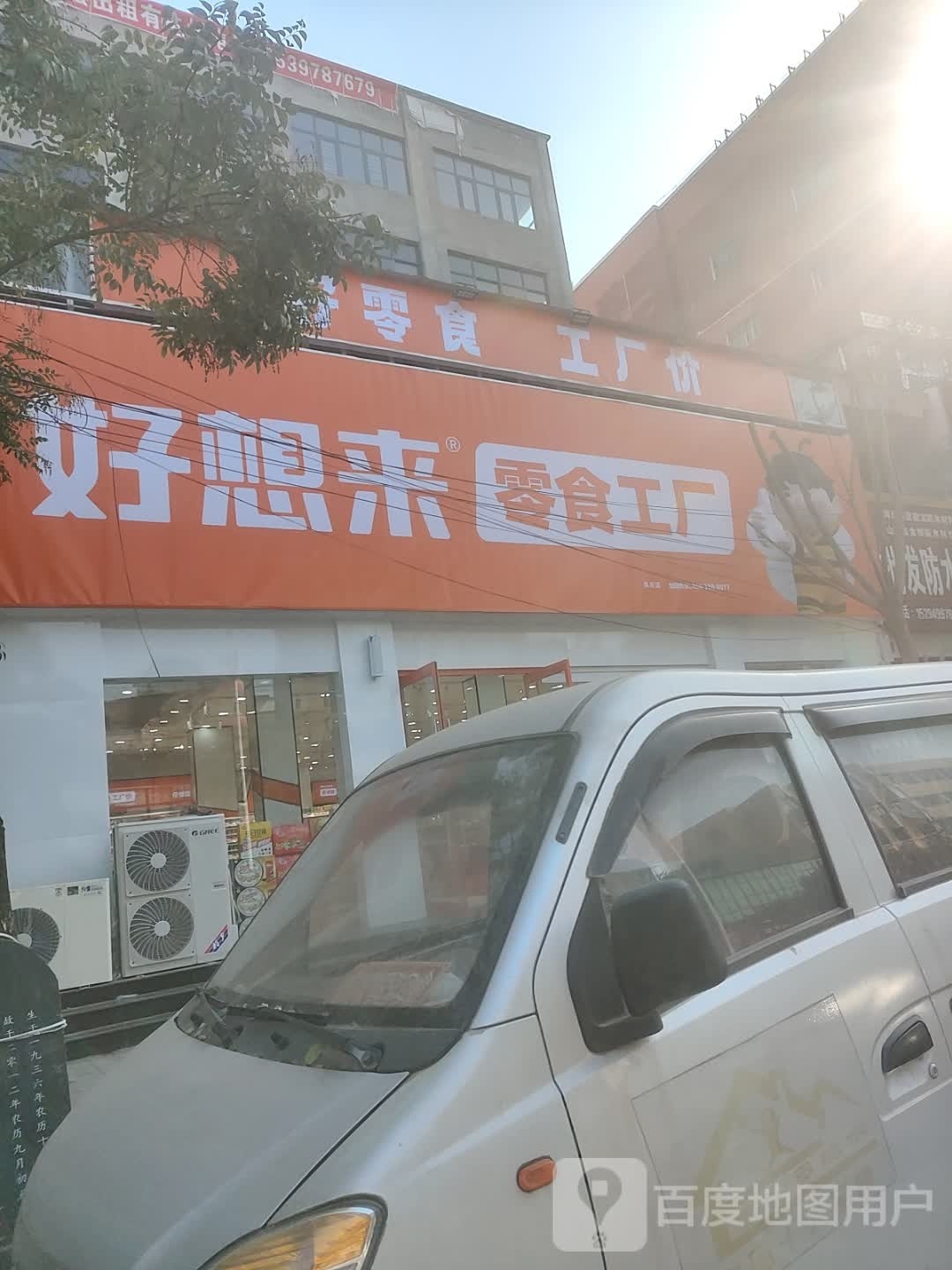 沈丘县好想来品牌零食沈丘一店(东关店)