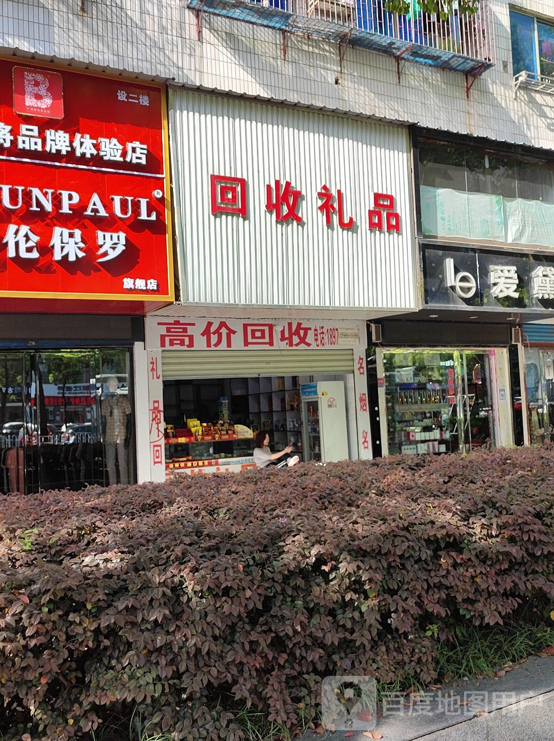 回收精品(岳阳大道西店)