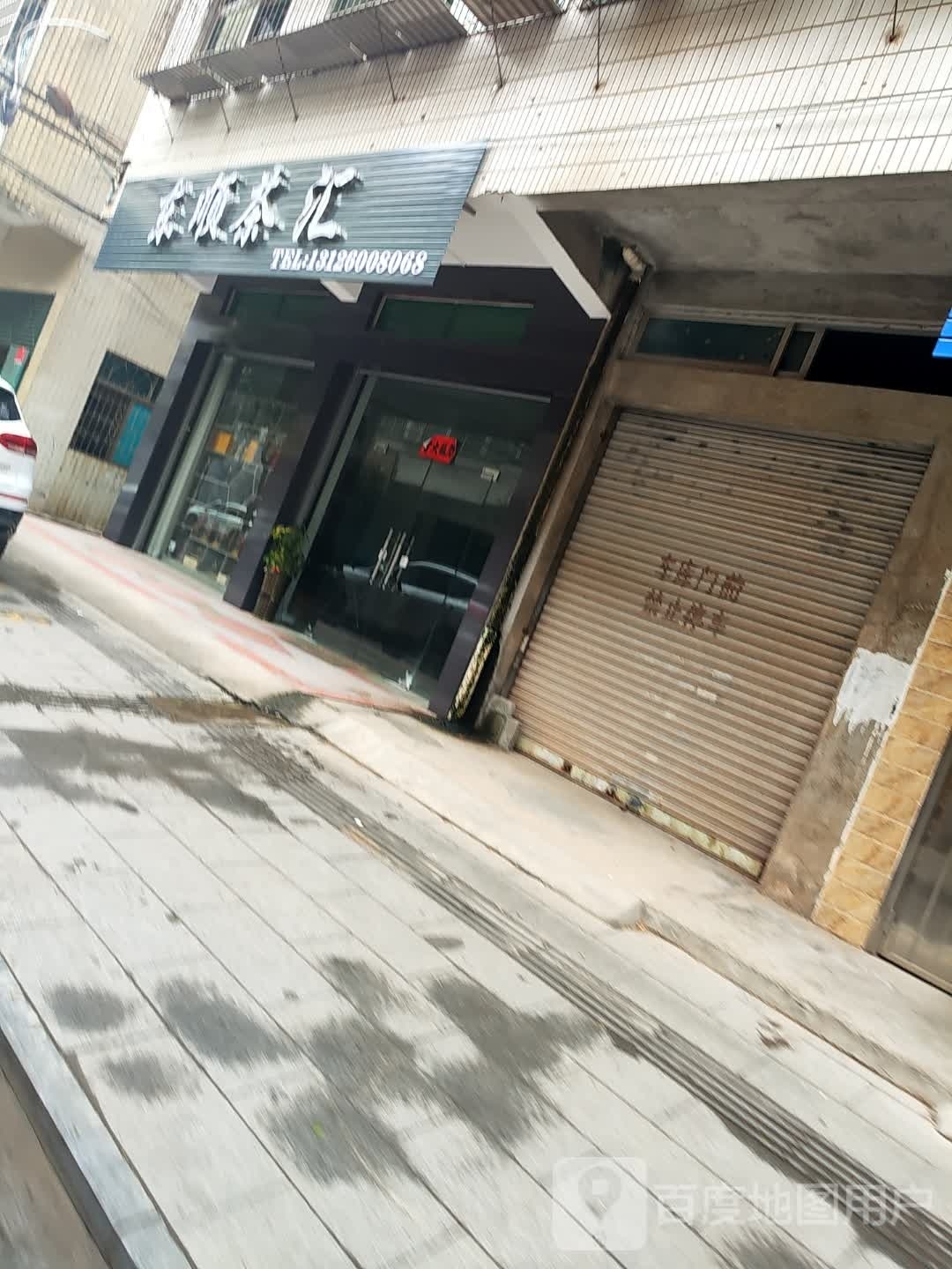 东顺茶汇