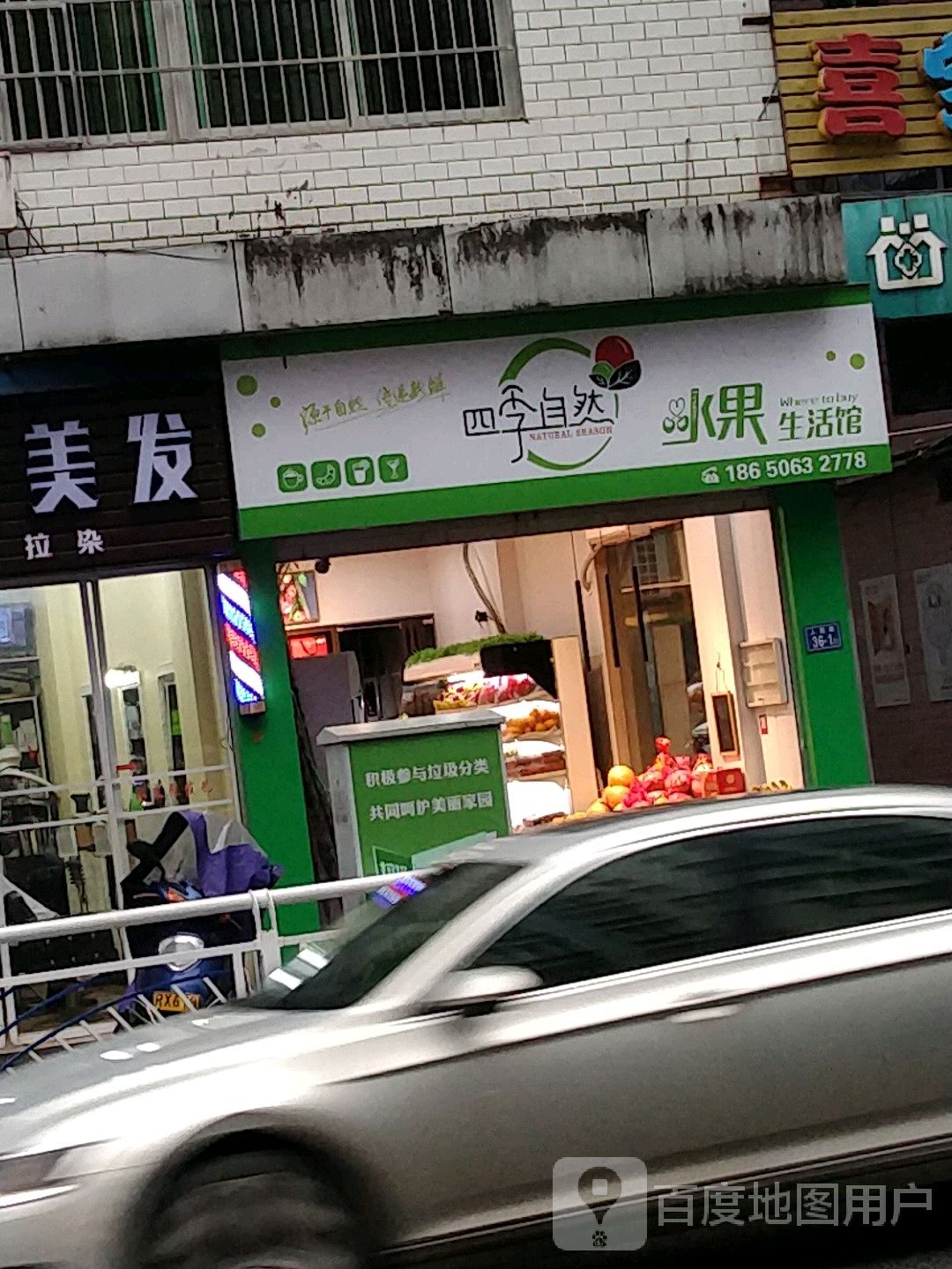 四季自然水果生活馆