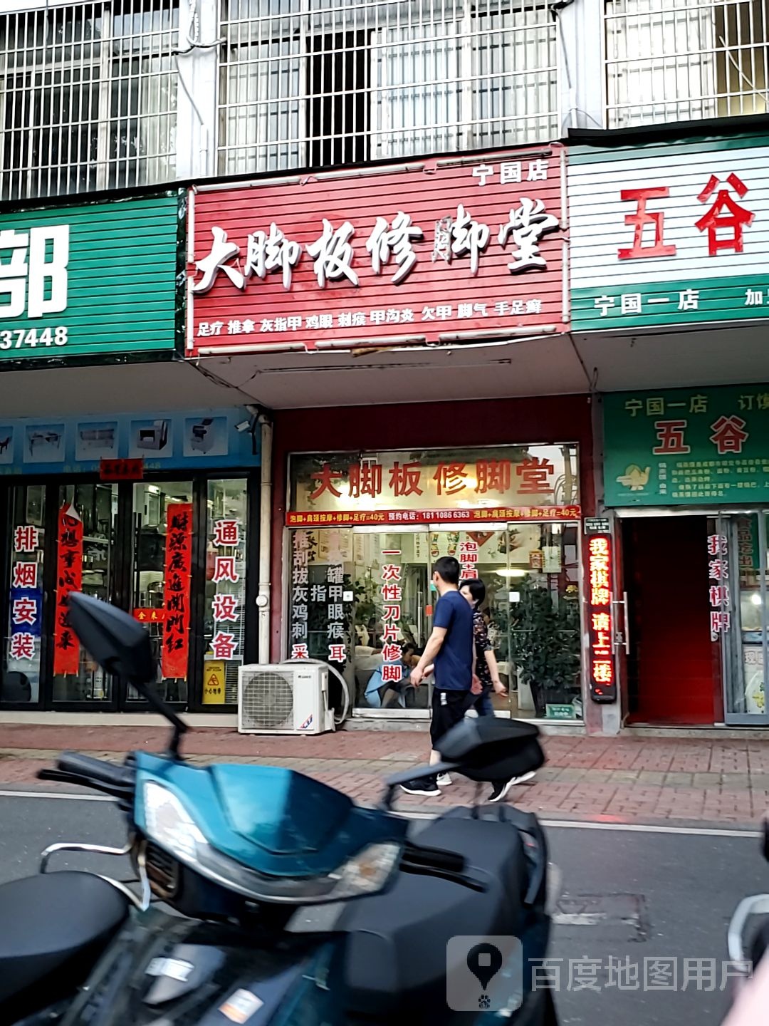 大脚板修脚堂(东风路店)