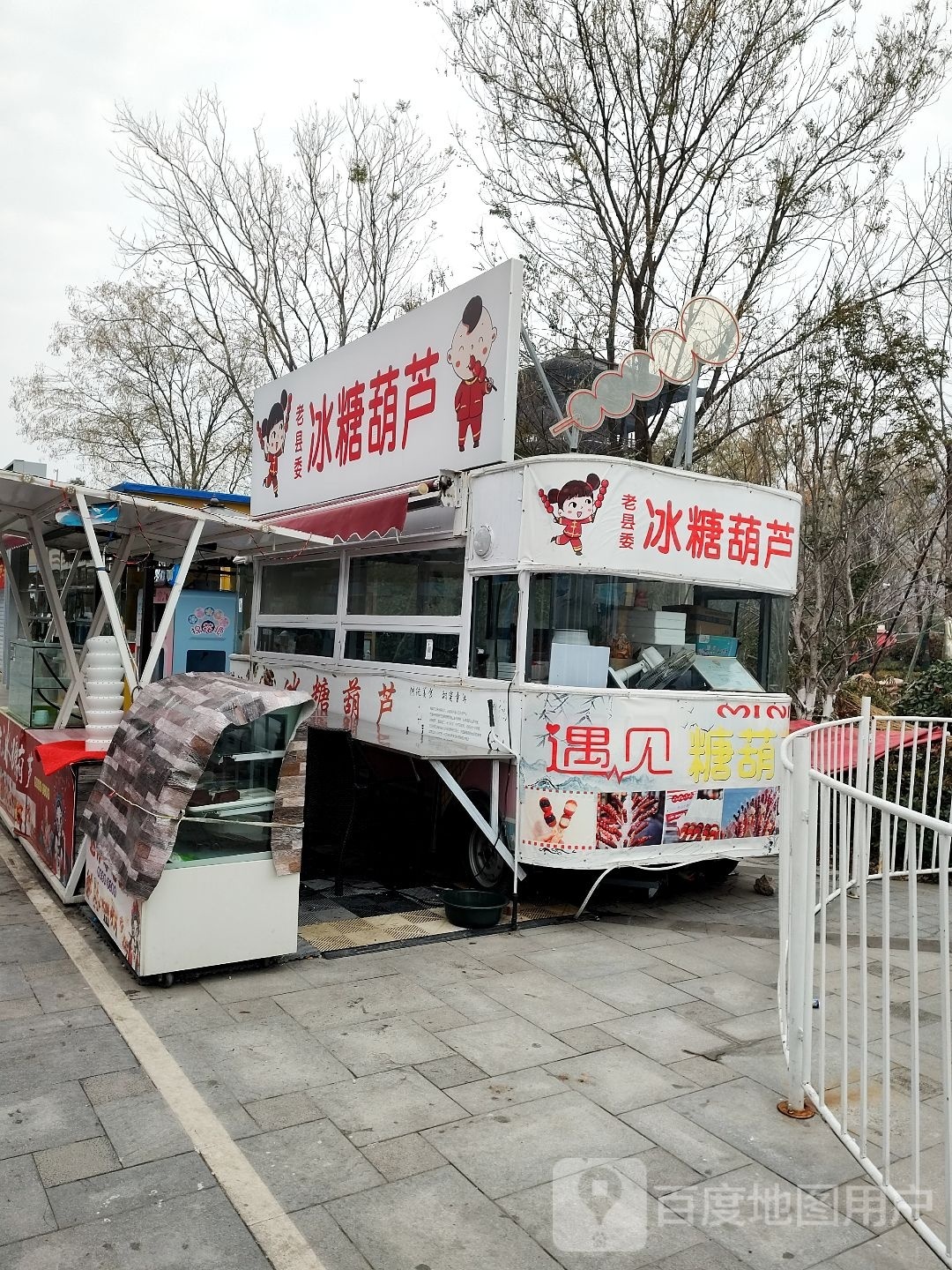 老县伟冰糖葫芦(青牛广场店)