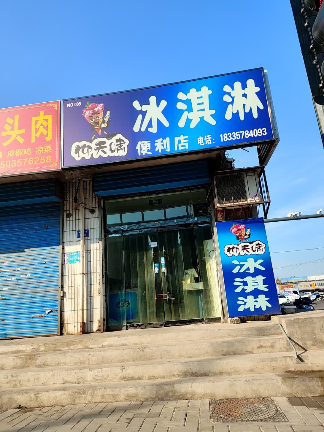 御天啸便利店
