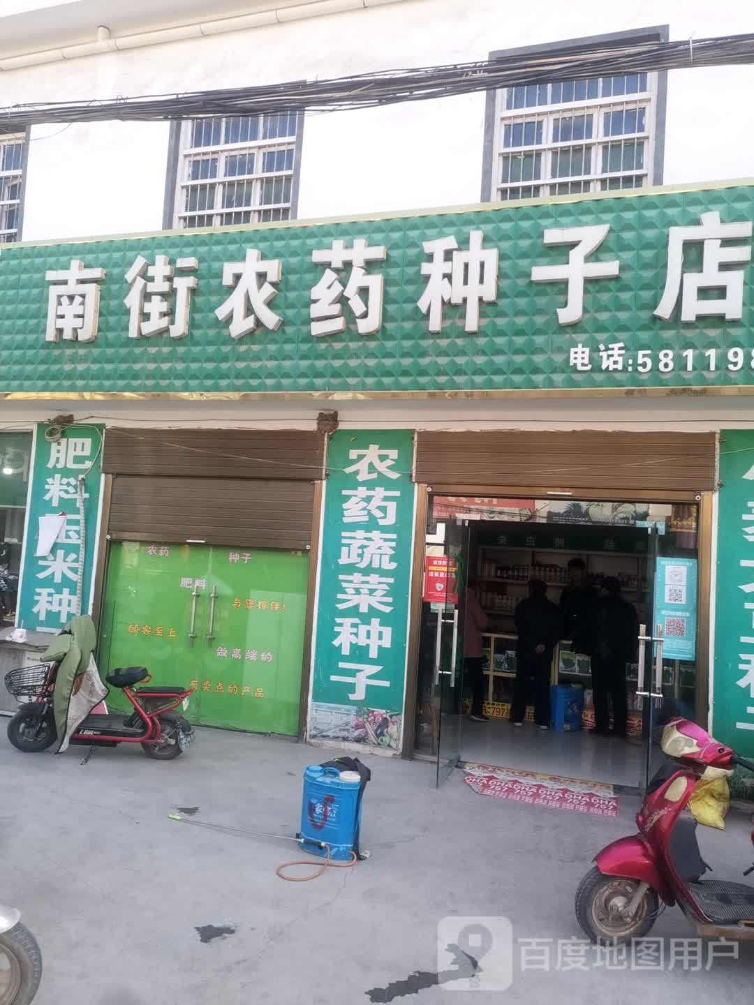 永城市刘河镇南街农药种子店