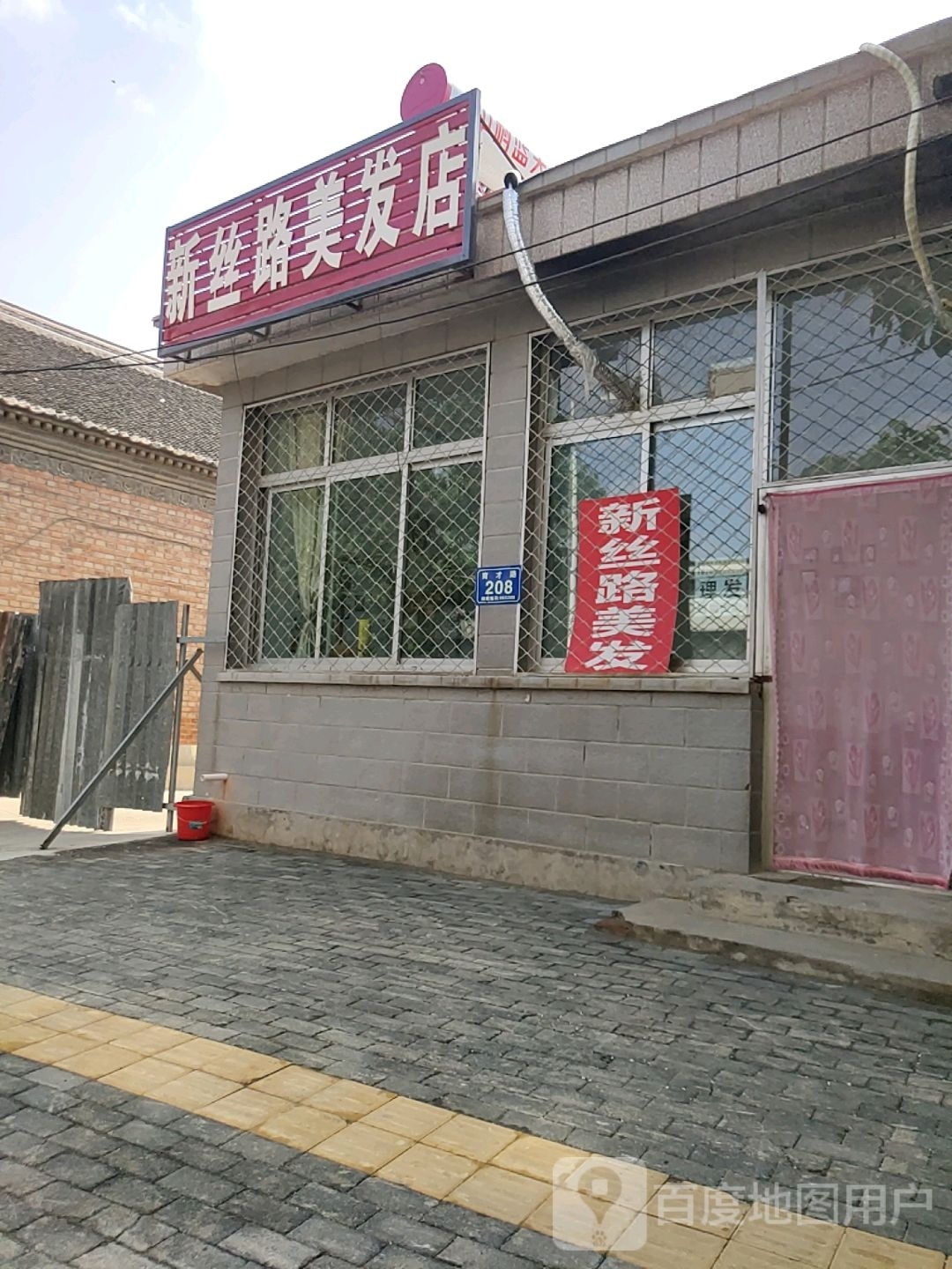 新丝路美发店