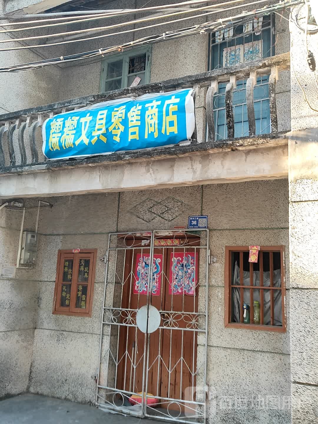 糯糯文具零售商店
