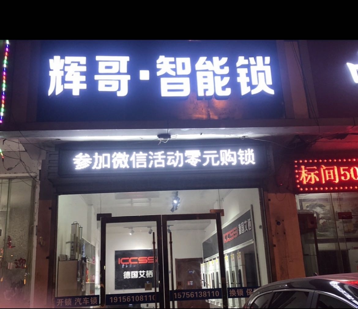 辉哥开锁智能锁