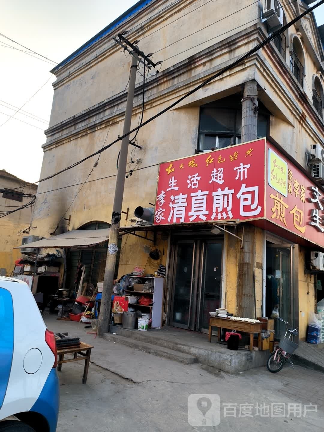 李家清真煎包