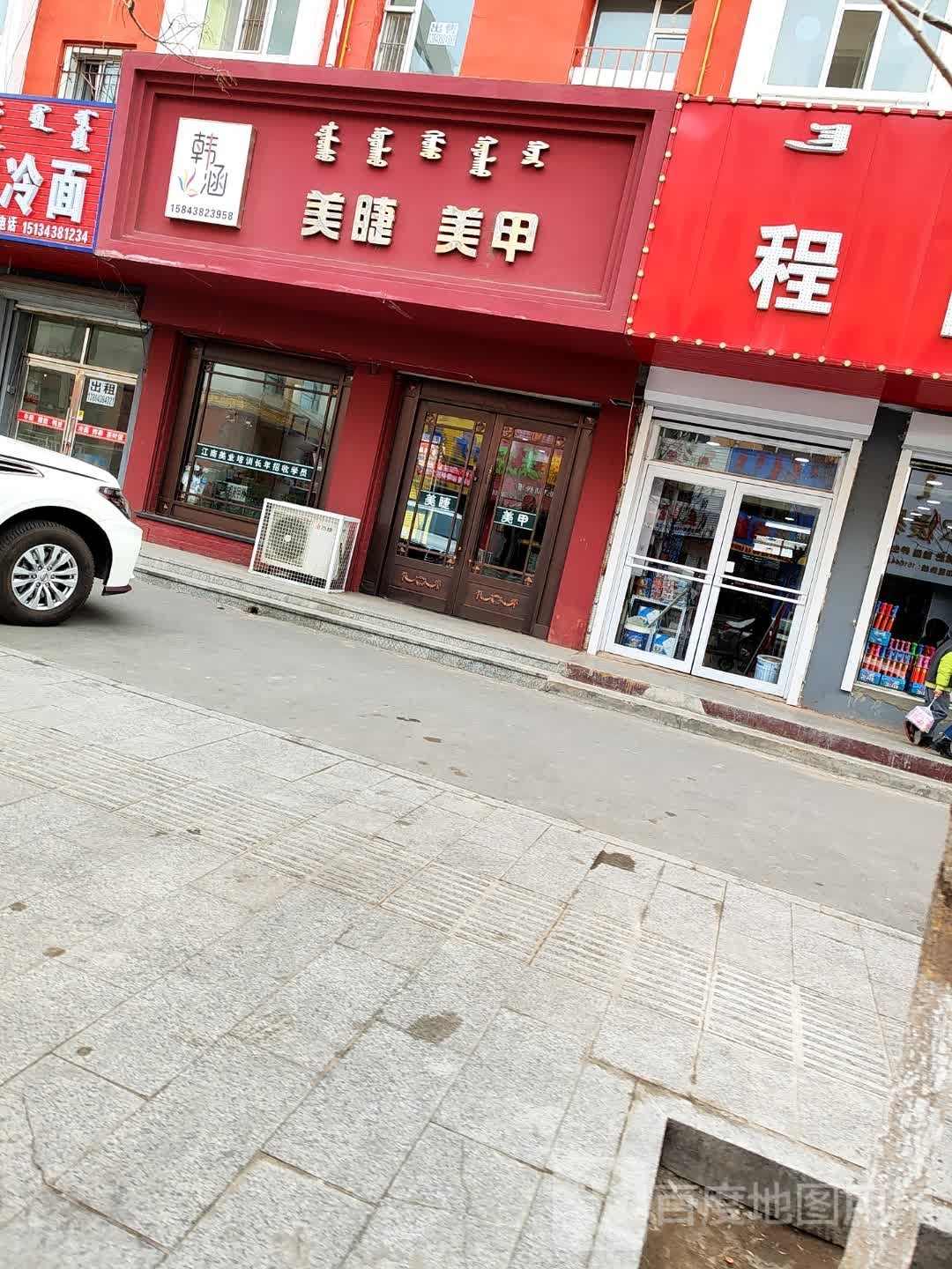 韩涵美甲美睫