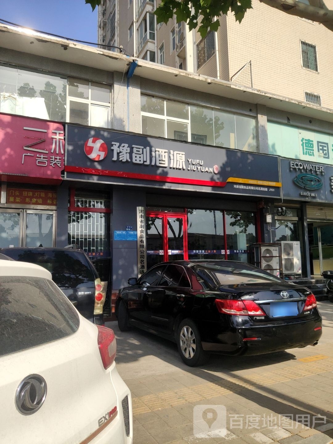 豫副酒源(陇海路店)