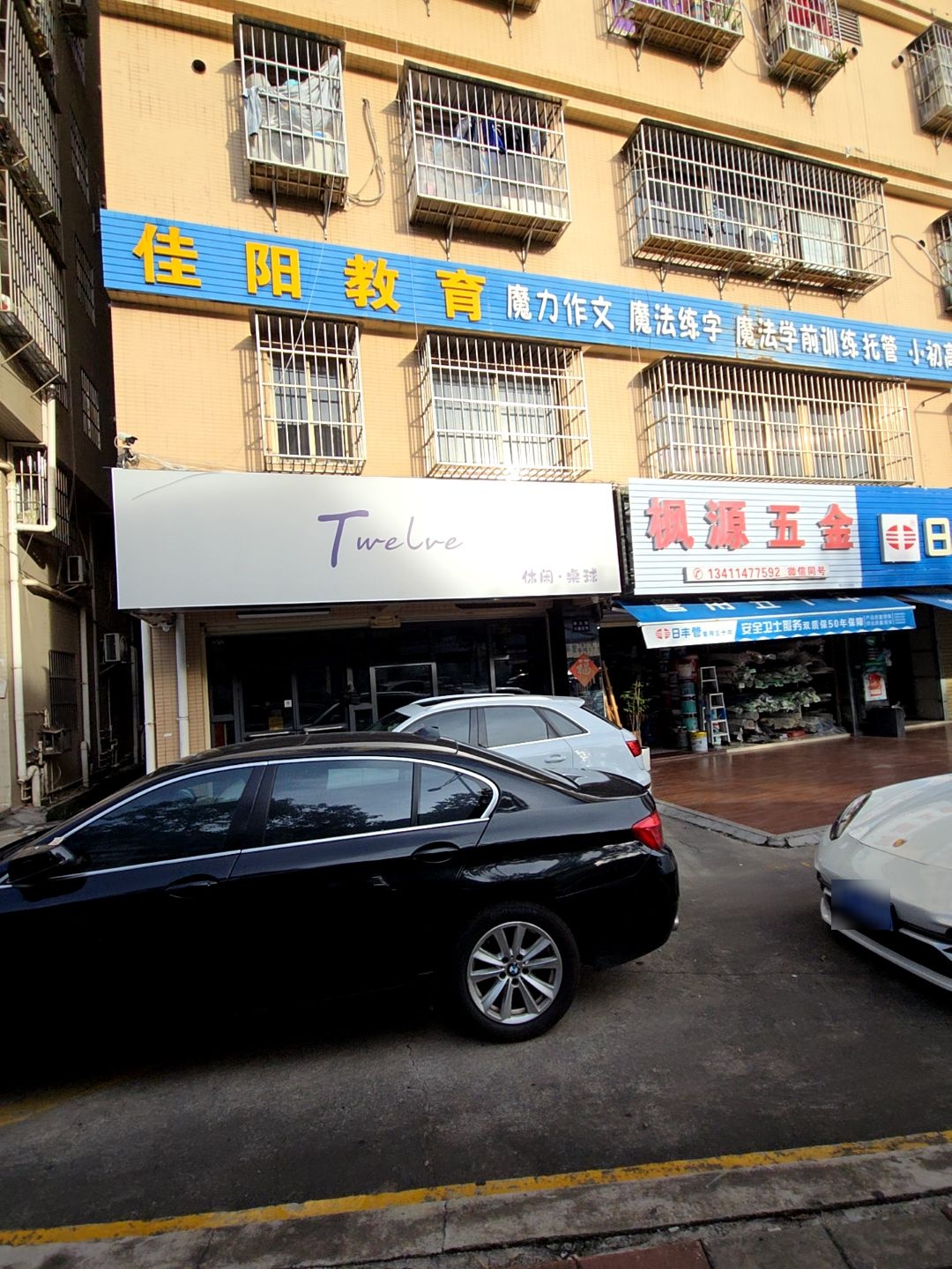 Twelve休闲·桌球