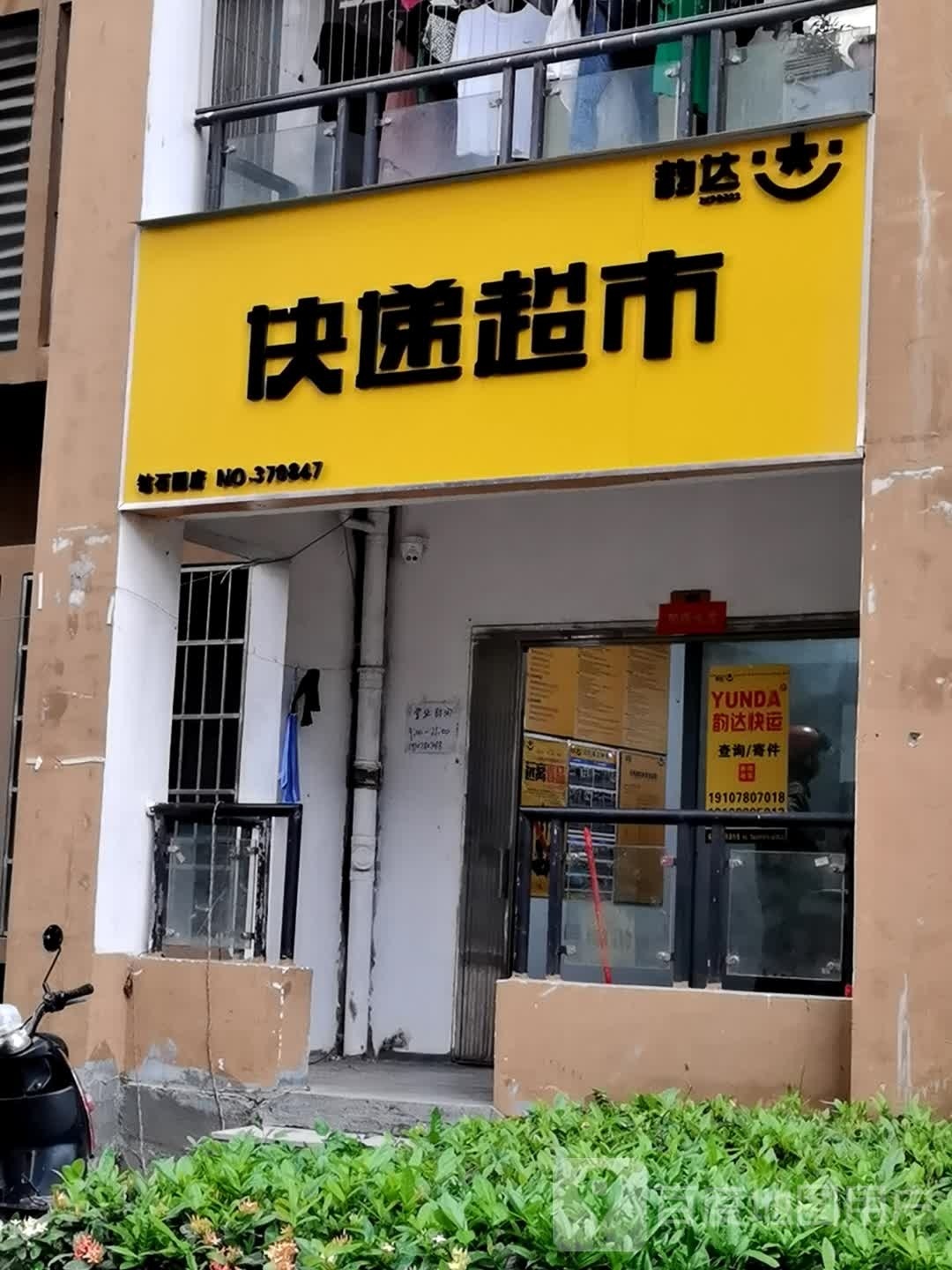 韵达快递超市(金花茶大道店)