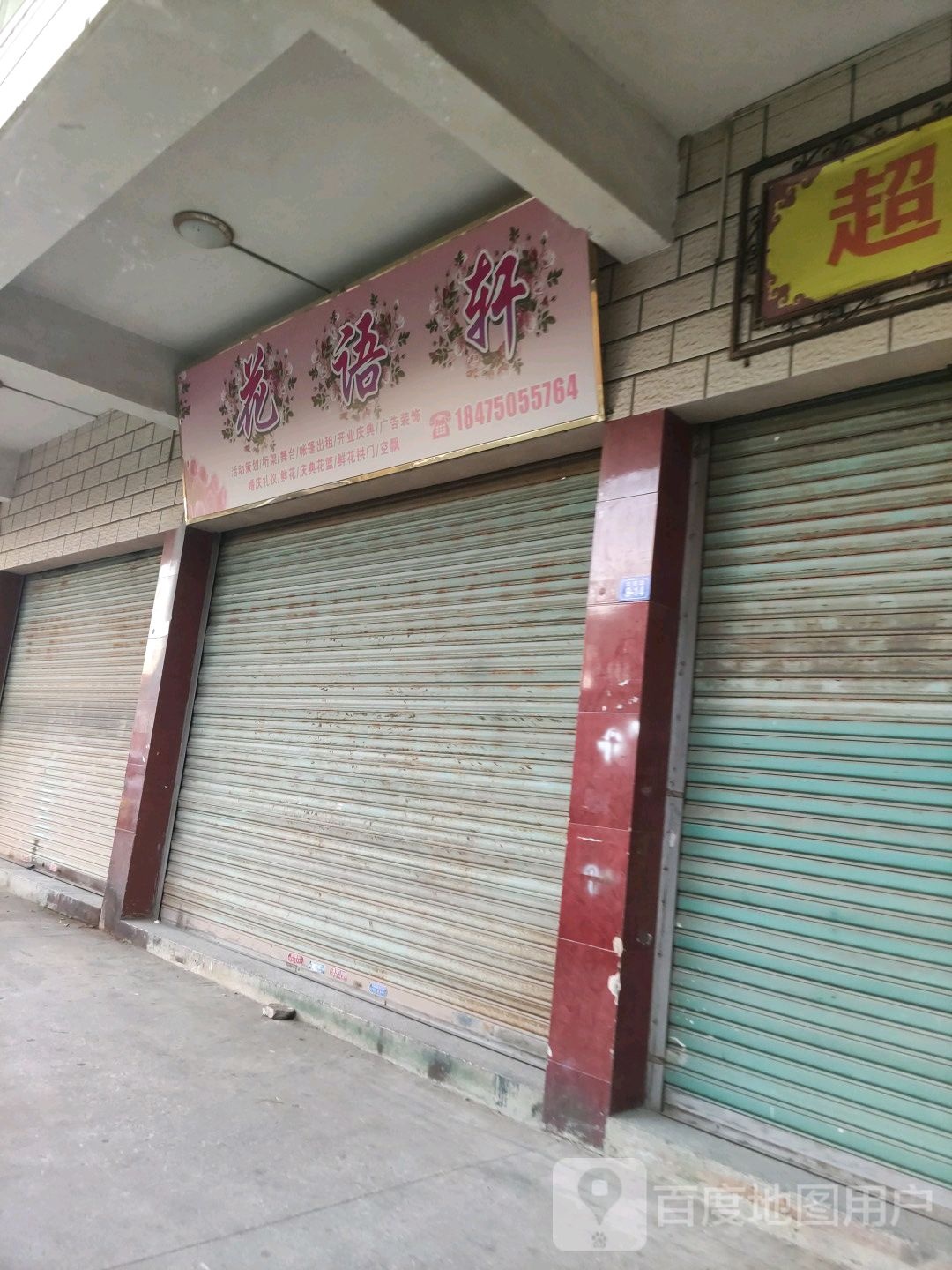 雨花轩(华银路店)