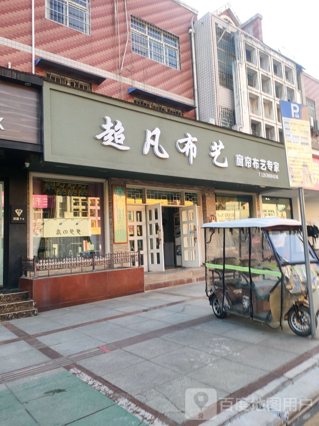 荥阳市美家源超凡布艺(康泰路店)