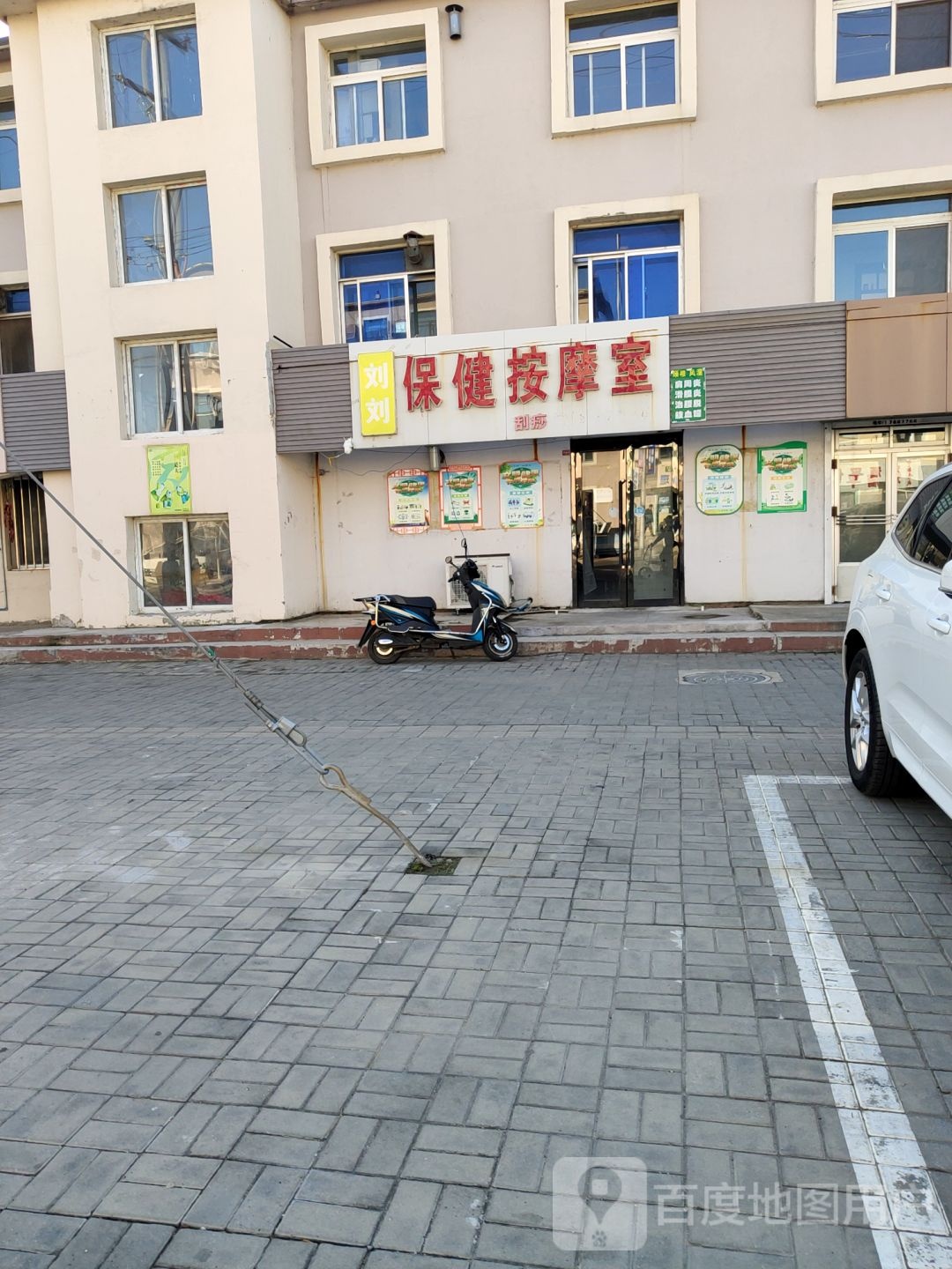 刘刘保健按摩室