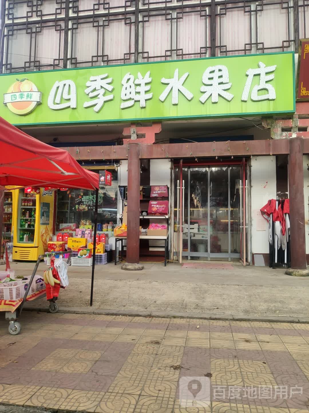 四季鲜水果店(高韩线店)