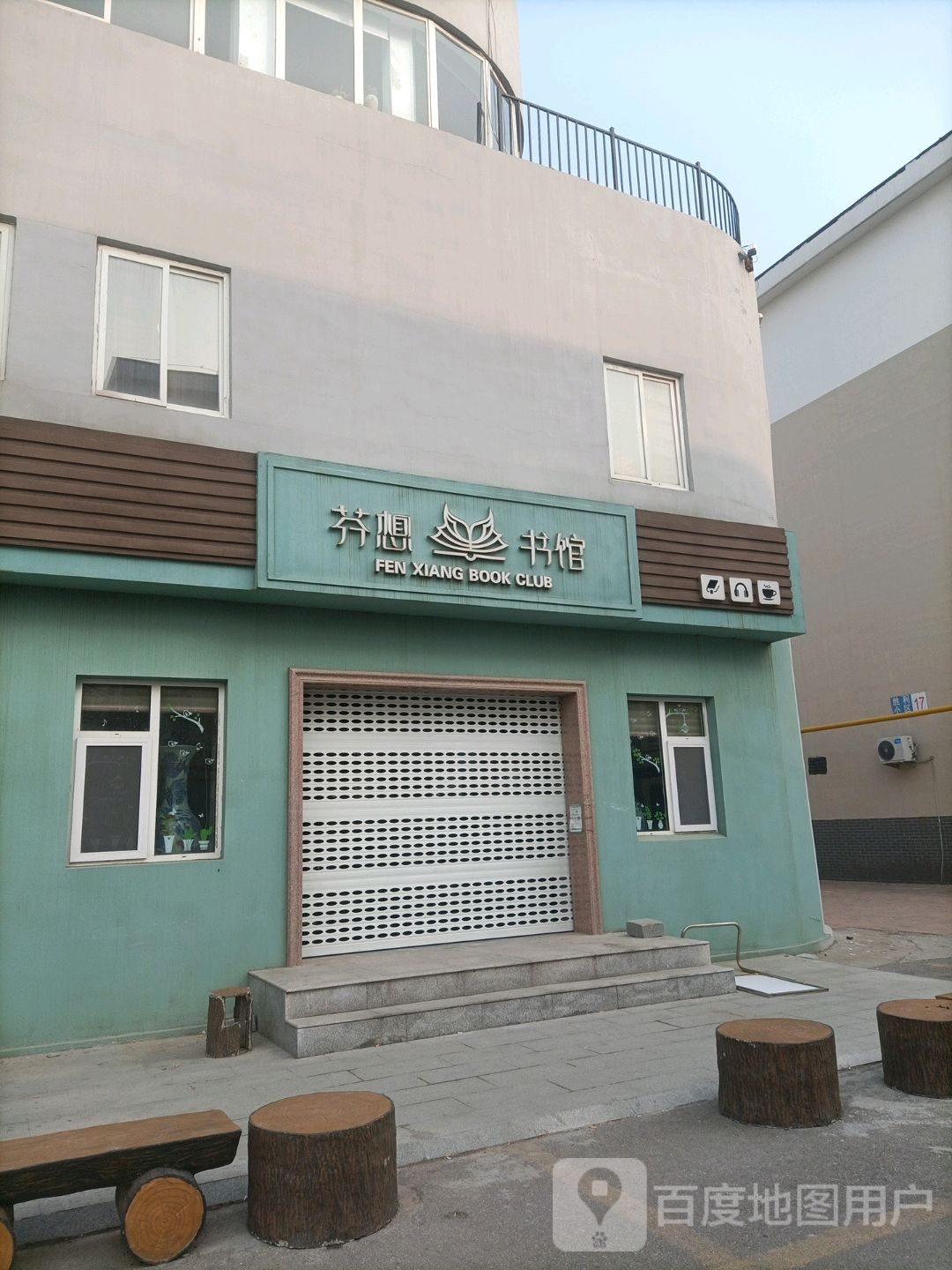 芬想书馆(胜利小区店)
