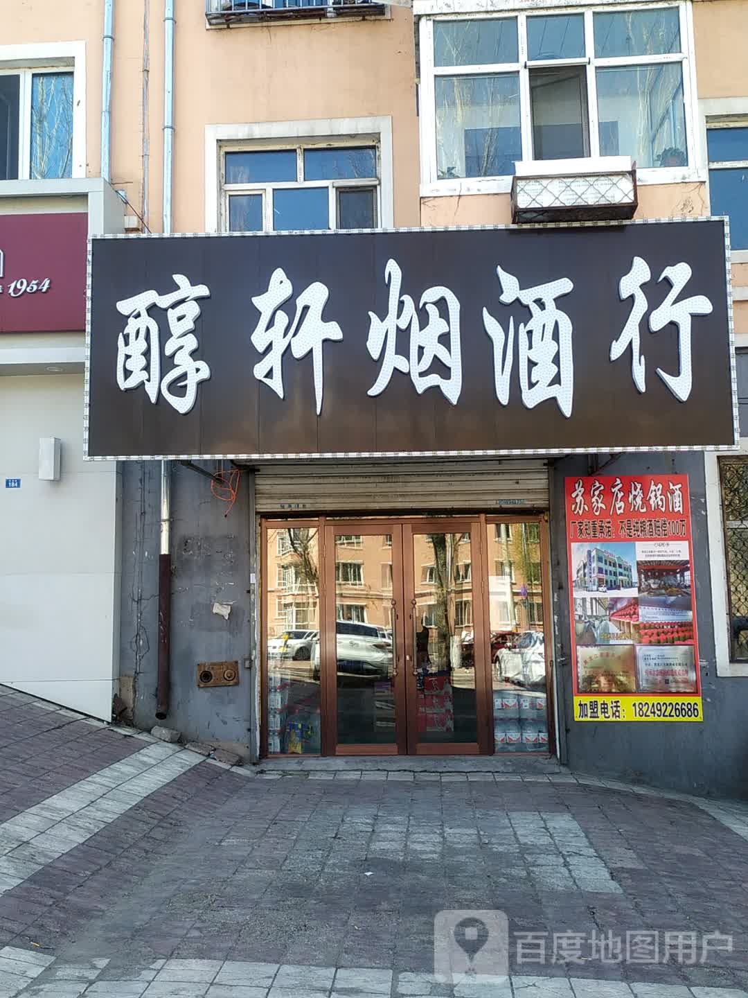 醇轩烟酒行