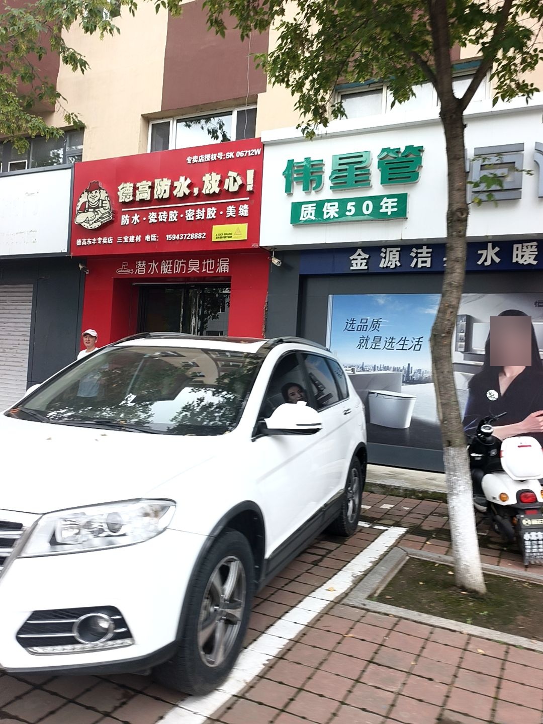 金源洁具水暖城