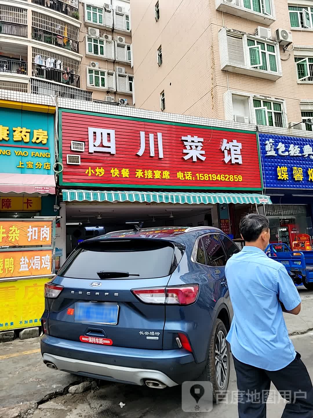 四川菜馆(富豪花园店)