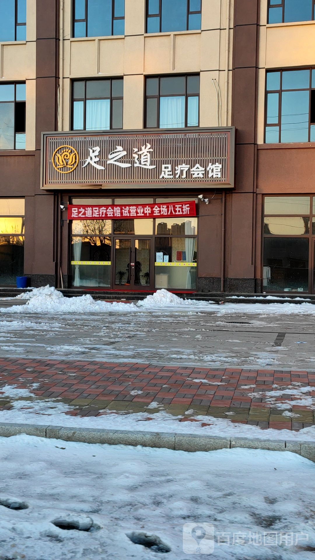 足之道足疗会馆