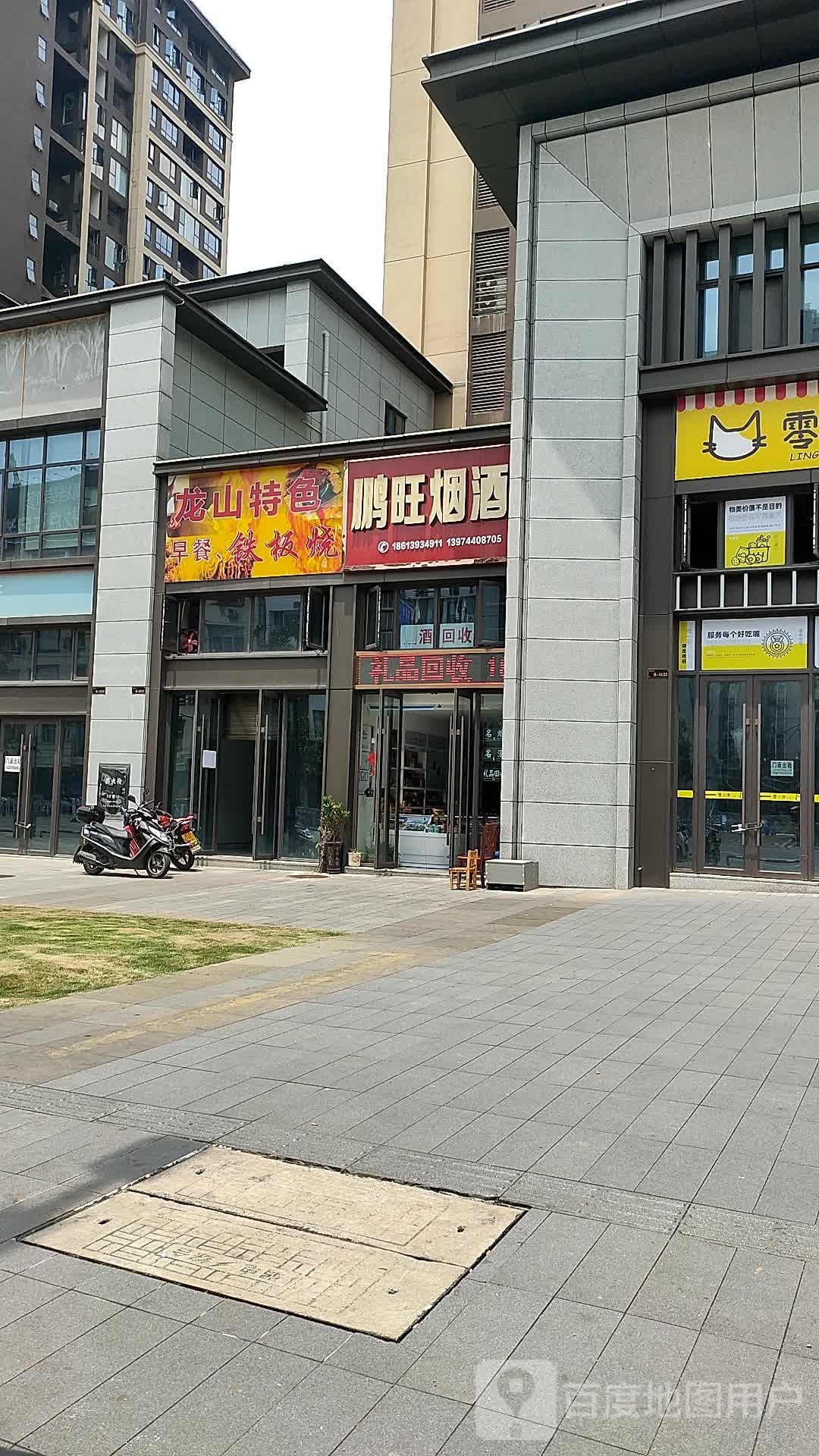 龙山特色早餐铁板烧佛(富华里店)