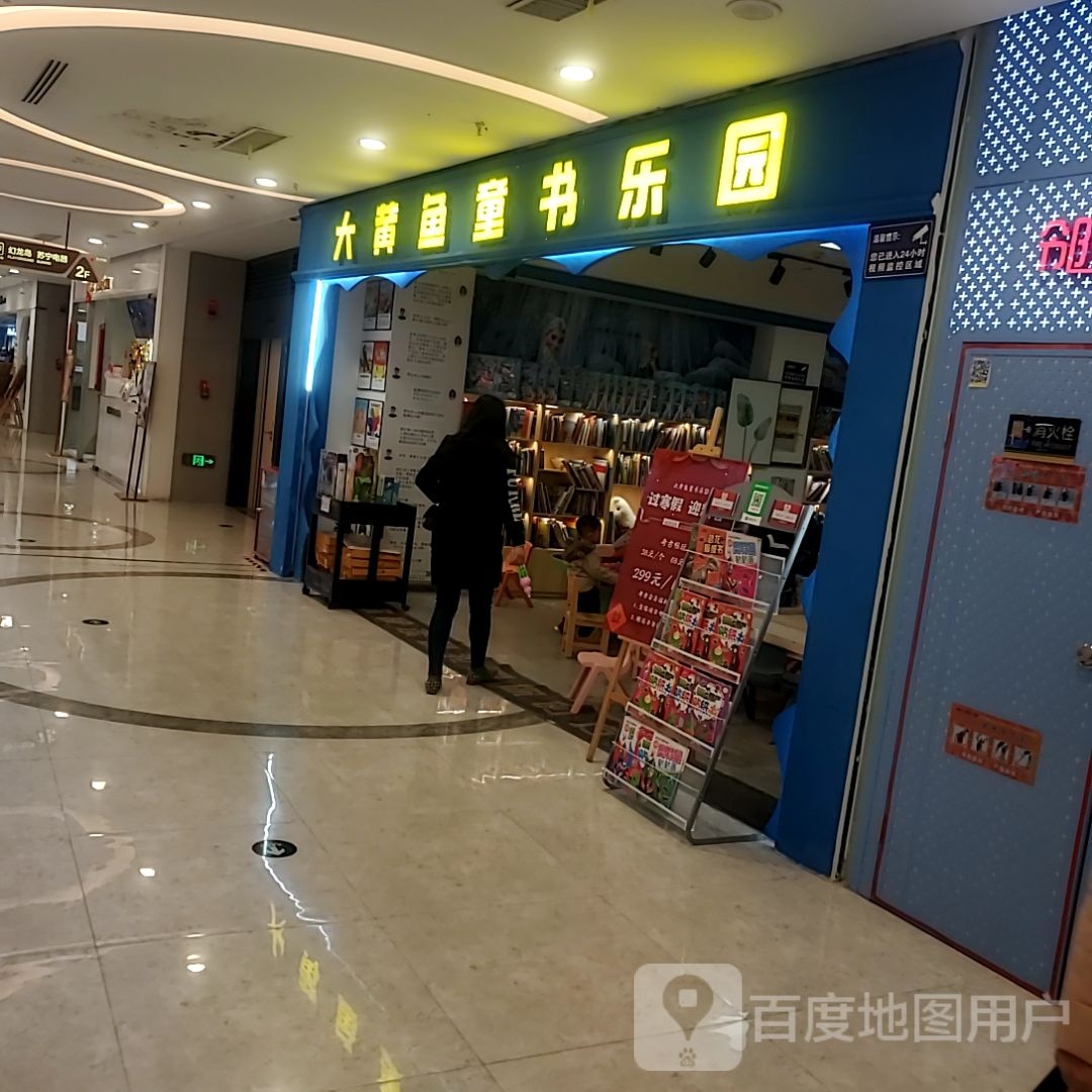 大黄面童书乐园(东百城广场福安店)