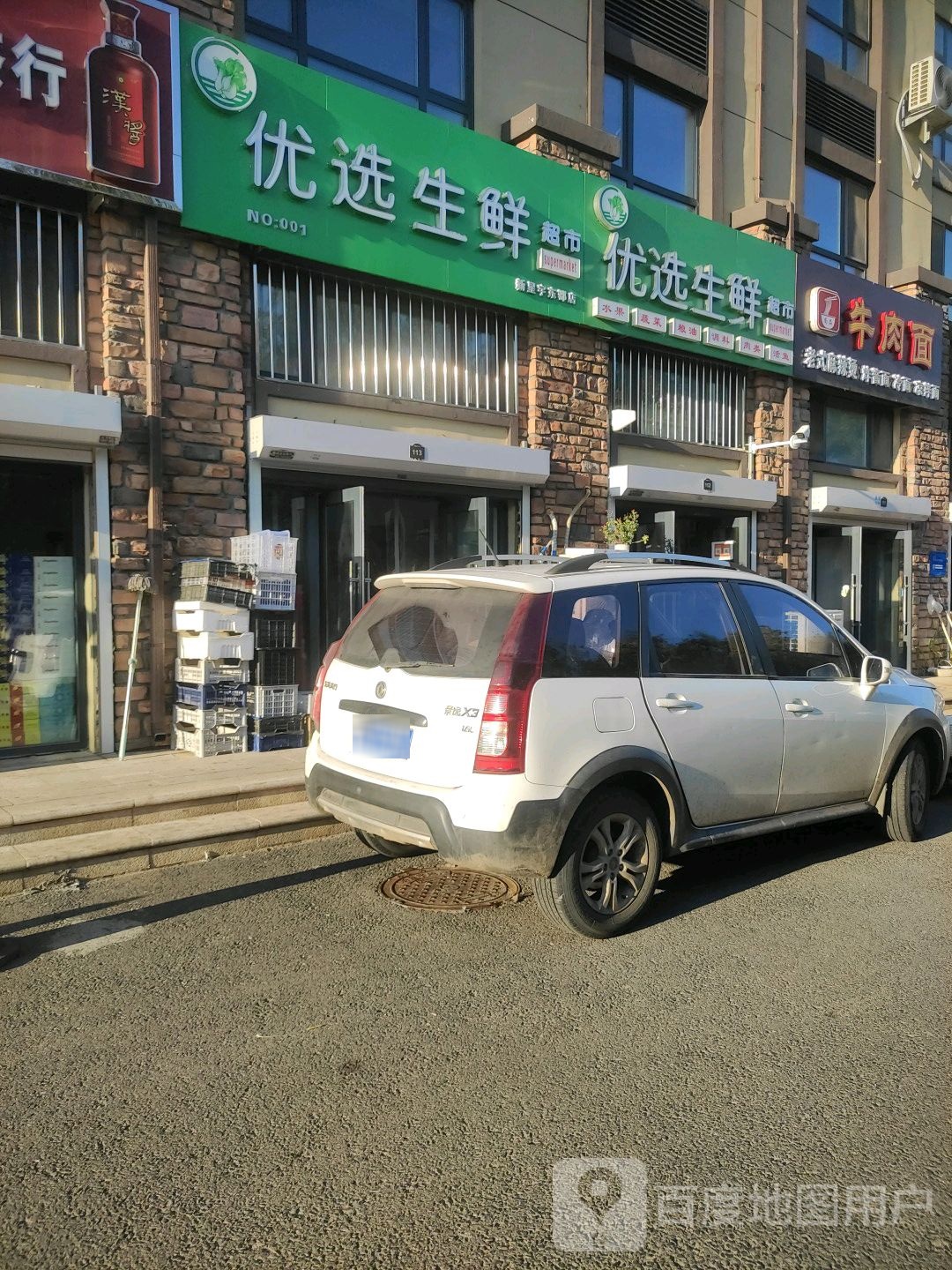 优选生鲜超市(广汇路店)