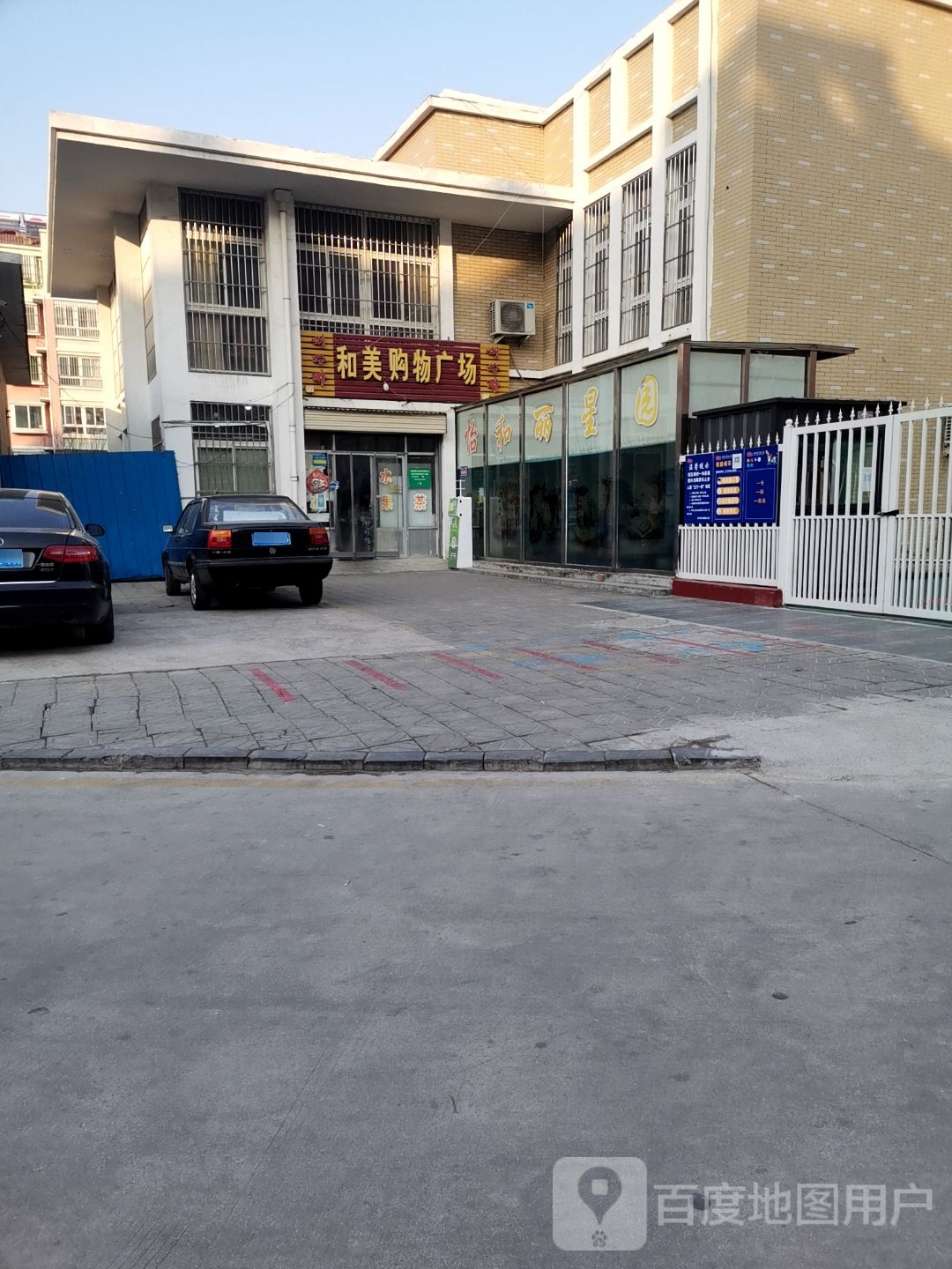和美购物商场