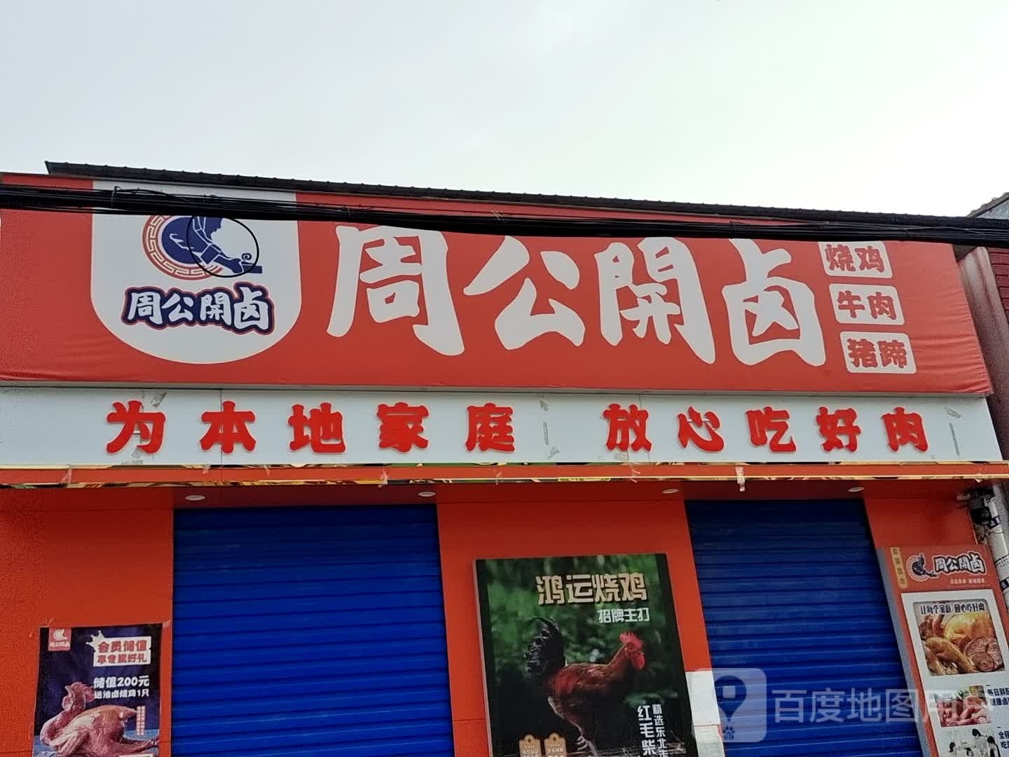 周公开卤烧鸡牛肉(西大街店)