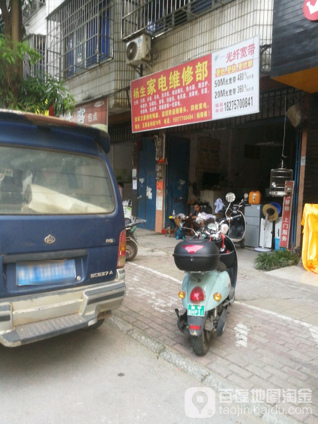 杨生家电维修部