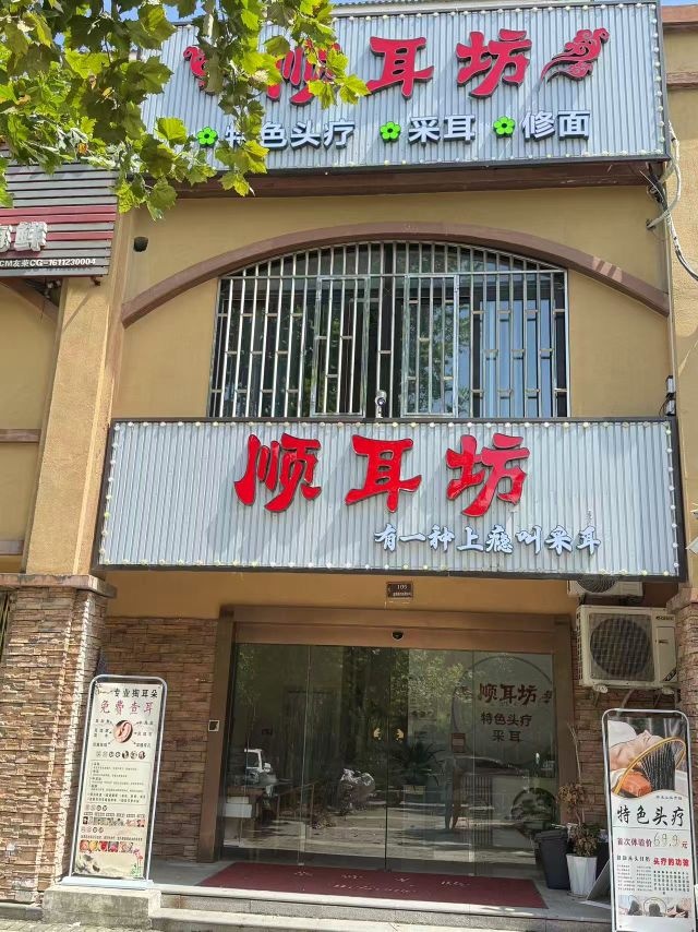 顺耳坊