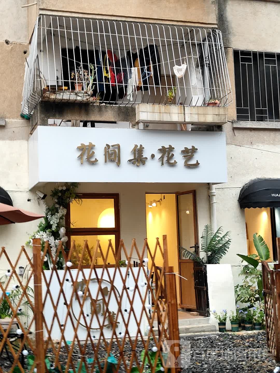 花间集·花艺