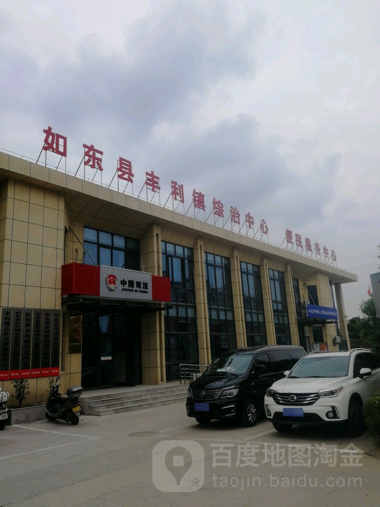 地址(位置,怎么去,怎么走):  南通市如东县新建西线丰利镇人民政府
