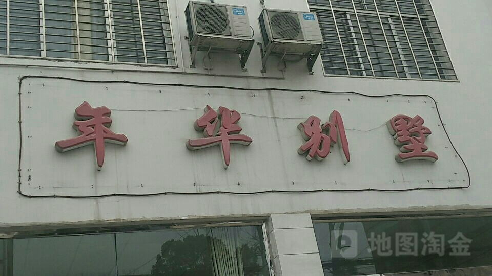 张家界市年华别墅