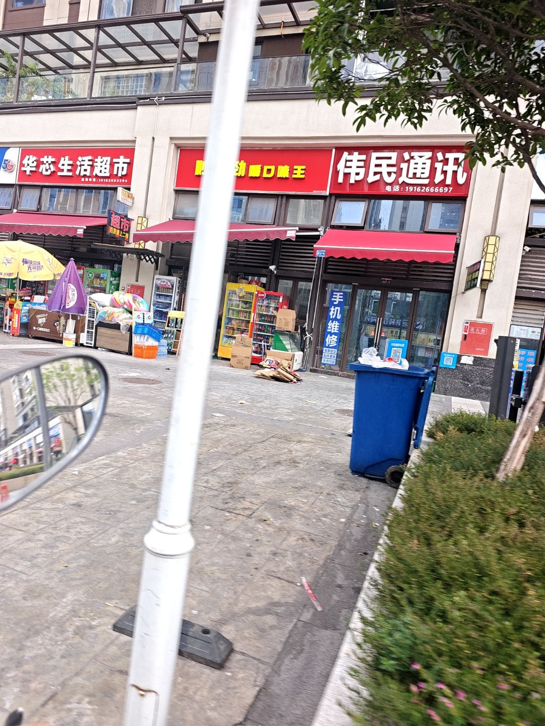 伟民通讯(正黄·翡翠堂店)