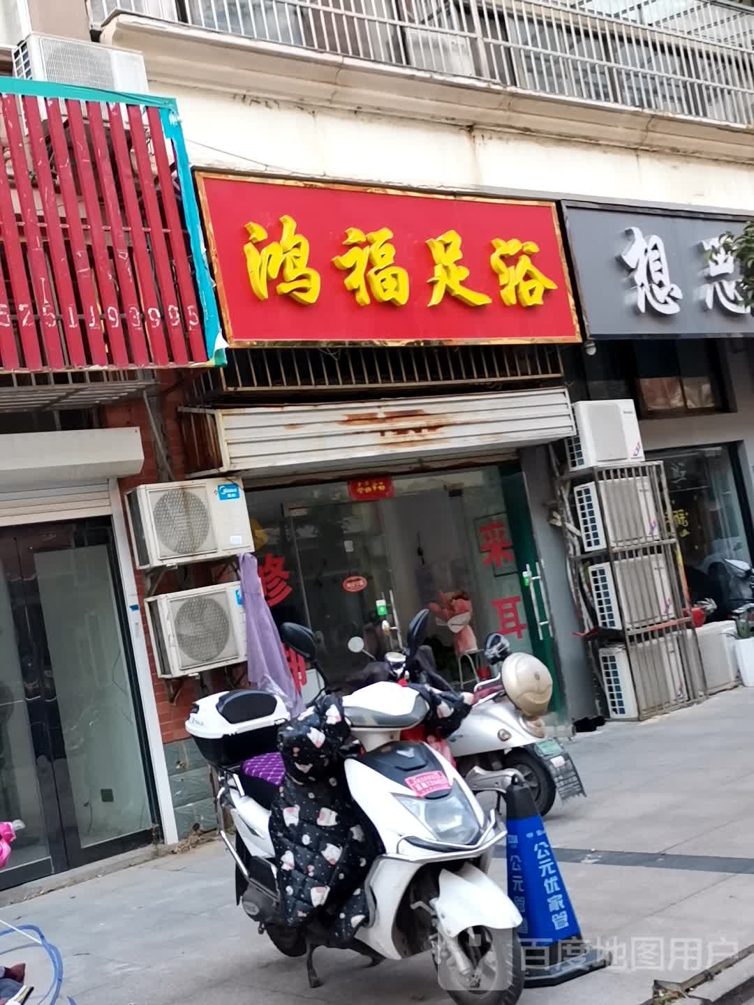 鸿福足浴
