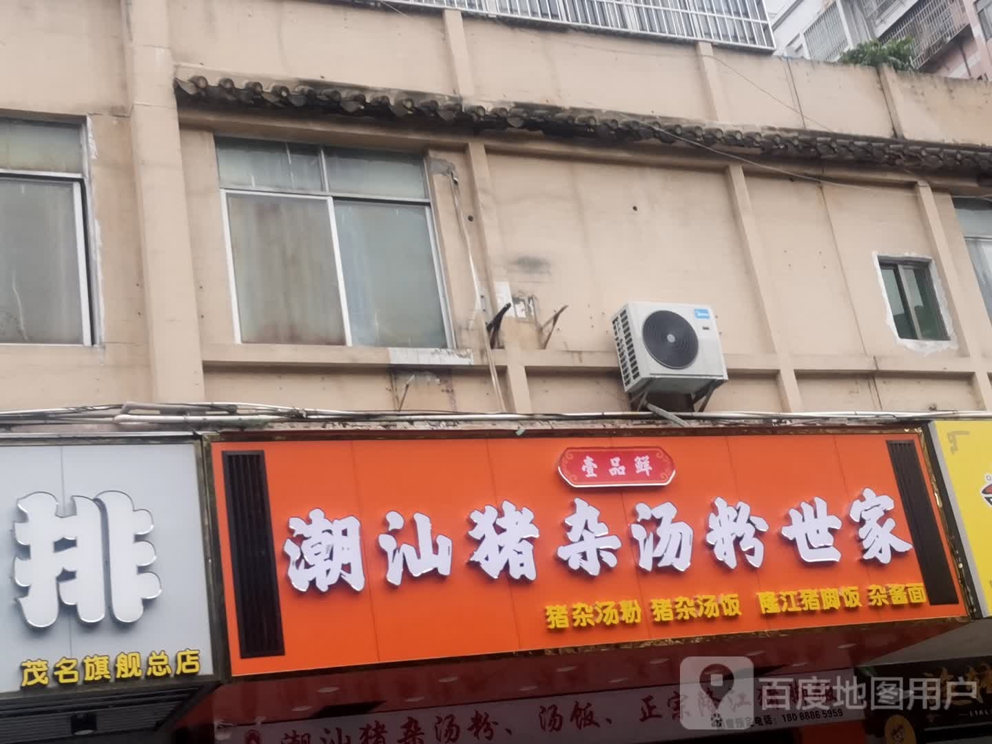 潮汕猪杂汤粉世家(雍景东园北区店)